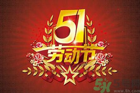 勞動節(jié)的由來是什么？勞動節(jié)的習俗有哪些？