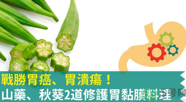 胃潰瘍能吃秋葵嗎？胃潰瘍吃秋葵有什么好處？