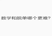 數(shù)學(xué)和脫單哪個更難？脫單的技巧有哪些？