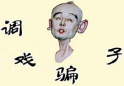 怎么不按套路出牌氣死騙子？遇到騙子怎么辦？