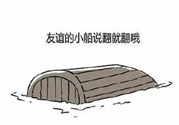 友誼小船作者為什么崩潰？友誼小船的作者是誰？