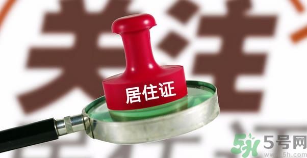 哪些省將落實居住證制度？什么時候落實居住證制度？