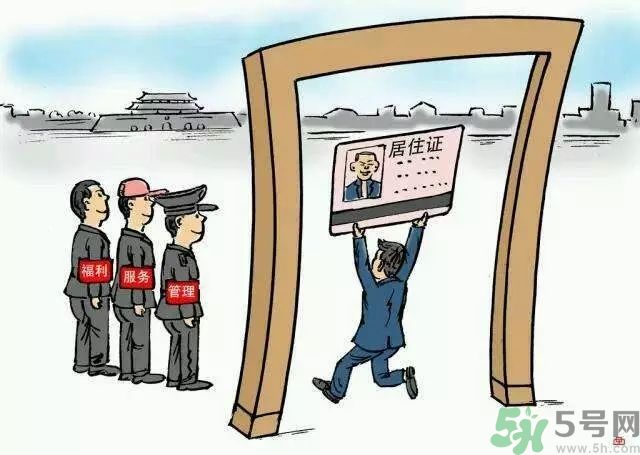 哪些省將落實居住證制度？什么時候落實居住證制度？