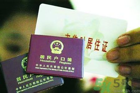 哪些省將落實居住證制度？什么時候落實居住證制度？