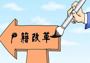 哪些省將落實(shí)居住證制度？什么時(shí)候落實(shí)居住證制度？