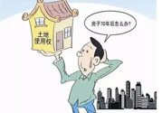 土地使用權(quán)會免費(fèi)延期嗎？土地使用權(quán)到期了該怎么辦？