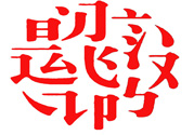 17個最難認的漢字是哪些？有哪些難認的漢字？