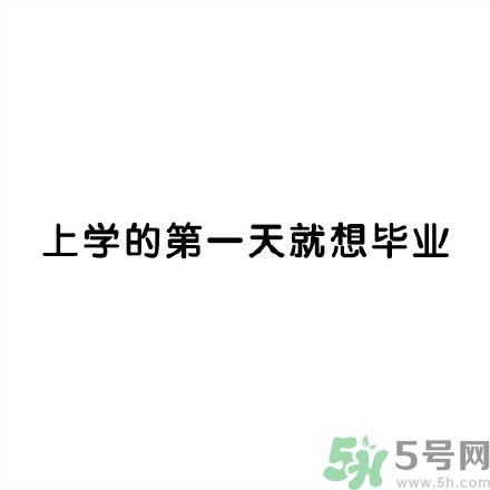 和討厭的人住在一個(gè)宿舍是一種怎樣的體驗(yàn)？