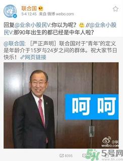 聯(lián)合國嚴正聲明1990年出生的都是中年人了是怎么回事？
