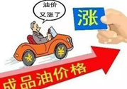 油價上調(diào)到多少錢？怎么開車可以省油？