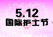 護士節(jié)的由來是什么？護士節(jié)祝福語大全