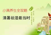 小滿做什么運(yùn)動(dòng)好？小滿運(yùn)動(dòng)要注意什么？