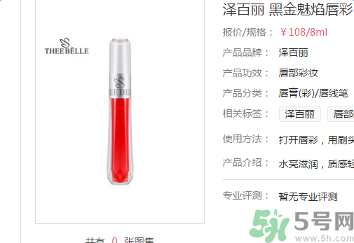 澤百麗黑金魅焰唇彩怎么樣？澤百麗黑金魅焰唇彩好用嗎？
