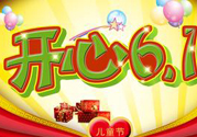 兒童節(jié)為什么是6月1號？兒童節(jié)的由來