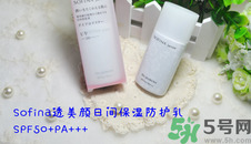 sofina蘇菲娜防曬霜要卸妝嗎？sofina防曬區(qū)別有哪幾種