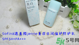 sofina蘇菲娜防曬霜要卸妝嗎？sofina防曬區(qū)別有哪幾種