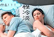 為什么越漂亮的女性越性冷淡？女性性冷淡的原因？