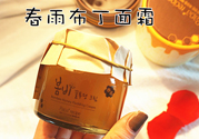 春雨布丁面霜用完要洗嗎？春雨布丁果凍面霜價格多少錢？