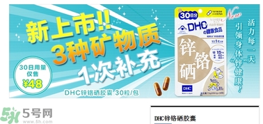 蝶翠詩DHC鋅鉻硒膠囊怎么樣？DHC鋅鉻硒膠囊的功效和作用？