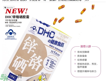 蝶翠詩DHC鋅鉻硒膠囊怎么樣？DHC鋅鉻硒膠囊的功效和作用？