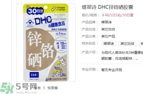 蝶翠詩(shī)DHC鋅鉻硒膠囊怎么樣？DHC鋅鉻硒膠囊的功效和作用？