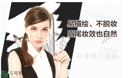 蝶翠詩DHC花漾甜心眉筆怎么樣？DHC花漾甜心眉筆好用嗎？