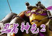 忍者神龜2破影而出影評 忍者神龜2破影而出好看嗎？