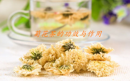 菊花茶會(huì)影響睡眠嗎 菊花茶會(huì)拉肚子嗎