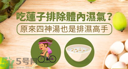 夏天怎么除濕氣？吃什么除濕氣效果好？