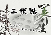 貼三伏貼起水泡是怎么回事？貼三伏貼起水泡怎么辦？