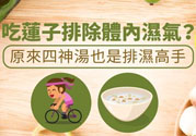 夏天怎么除濕氣？吃什么除濕氣效果好？
