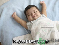 嬰兒吹空調(diào)好嗎？嬰兒多大可以吹空調(diào)？