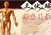 貼三伏貼癢怎么回事？貼三伏貼過(guò)敏怎么辦？