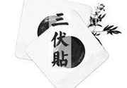 三伏貼可以貼肚臍嗎？三伏貼可以貼肚臍眼嗎？
