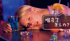 喝酒后頭疼怎么辦？喝酒后頭疼是什么原因？
