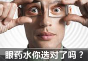 眼睛干癢用什么眼藥水？眼藥水哪種好？