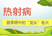 為什么會(huì)得熱射??？得了熱射病怎么辦？