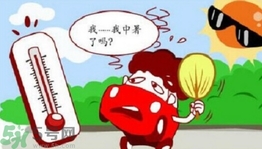 為什么會得熱射病？得了熱射病怎么辦？