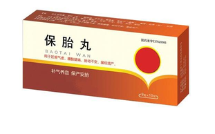 保胎藥對胎兒有害嗎？保胎藥的功效與作用
