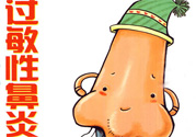 過敏性鼻炎的高發(fā)人群有哪些？如何預防過敏性鼻炎？