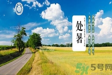處暑還熱嗎？處暑還要熱多久？