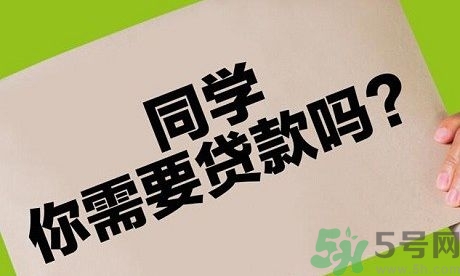 學(xué)生刷單負(fù)債百萬(wàn) 校園貸款式高利貸嗎？
