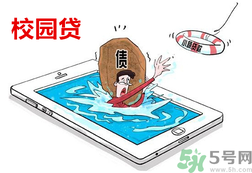 學(xué)生刷單負(fù)債百萬(wàn) 校園貸款式高利貸嗎？