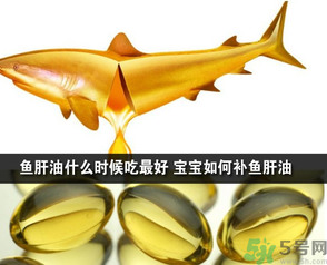 魚肝油可以和奶粉一起吃嗎？魚肝油怎么給寶寶吃？