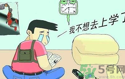 不想開(kāi)學(xué)怎么辦？開(kāi)學(xué)了怎么調(diào)整心態(tài)？