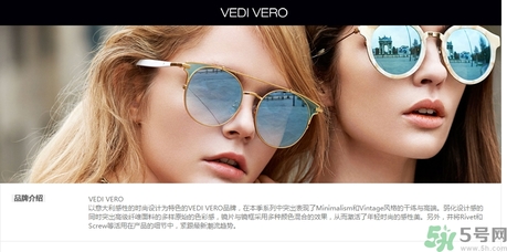 vedi vero墨鏡是什么牌子？vedi vero墨鏡哪里買？