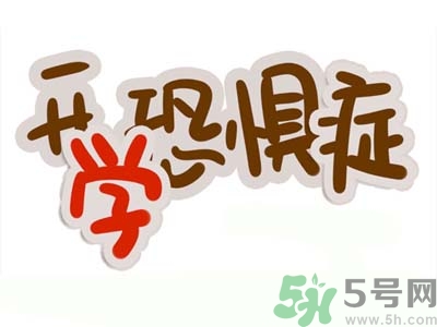 不想開(kāi)學(xué)怎么辦？開(kāi)學(xué)了怎么調(diào)整心態(tài)？
