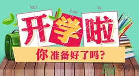 不想開(kāi)學(xué)怎么辦？開(kāi)學(xué)了怎么調(diào)整心態(tài)？
