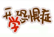 不想開學(xué)怎么辦？開學(xué)了怎么調(diào)整心態(tài)？