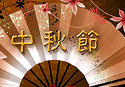 中秋可以回娘家過嗎？中秋節(jié)可以在娘家過嗎？